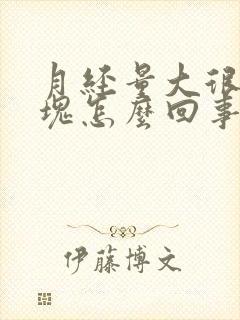 月经量大很多血块怎么回事