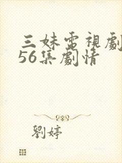 三妹电视剧全集56集剧情