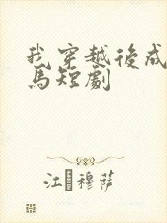我穿越后成了驸马短剧