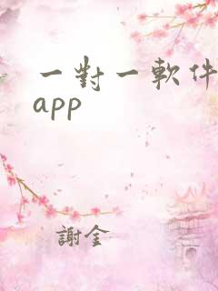 一对一软件聊天app