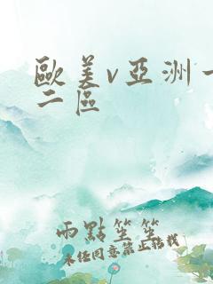 欧美v亚洲一区二区