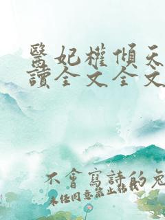 医妃权倾天下阅读全文全文