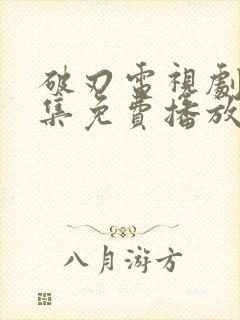 破刃电视剧40集免费播放