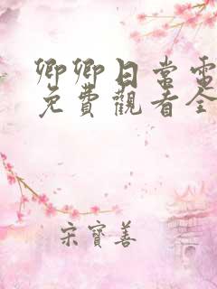 卿卿日常电视剧免费观看全集37集