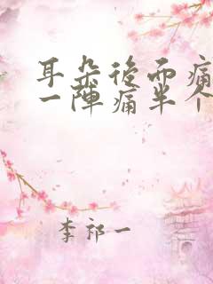 耳朵后面痛一阵一阵痛半个脑袋疼