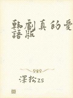 韩剧真的爱你国语版