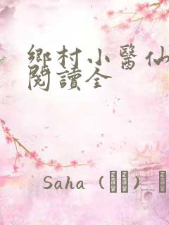 乡村小医仙免费阅读全