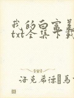 我的白富美老婆txt全集下载
