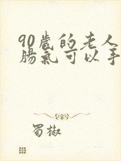 90岁的老人小肠气可以手术吗