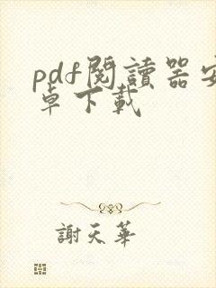 pdf阅读器安卓下载