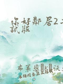你好邻居2二测试版