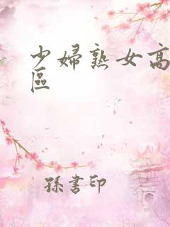 少妇熟女高潮一区