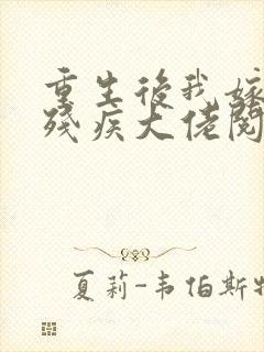 重生后我嫁给了残疾大佬阅读