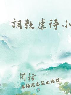 调教虐待小母狗