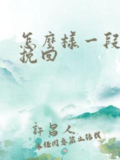 怎么样一段情感挽回