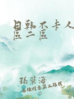 日韩不卡人妻一区二区