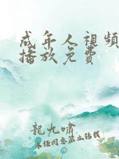 成年人视频在线播放免费