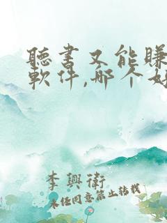 听书又能赚钱的软件,哪个好