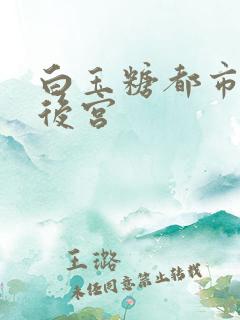 白玉糖都市极乐后宫