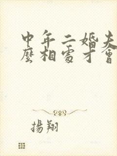 中年二婚夫妻怎么相处才会幸福
