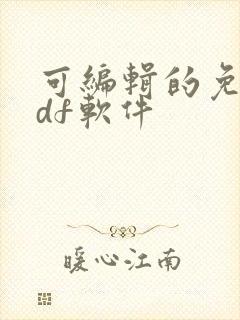 可编辑的免费pdf软件