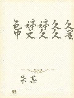 色婷婷久久综合中文久久蜜桃av