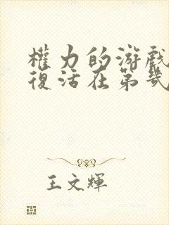 权力的游戏雪诺复活在第几集