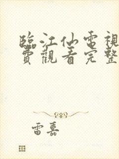 临江仙电视剧免费观看完整版流畅