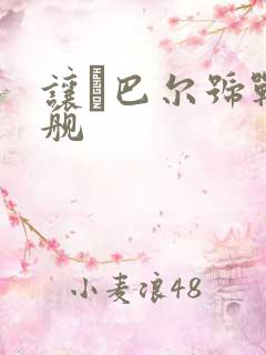 让·巴尔号战列舰