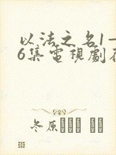 以法之名1—36集电视剧在线观看