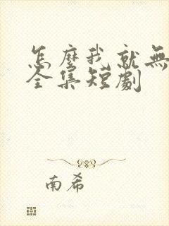 怎么我就无敌了全集短剧