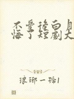 不爱后白月光后悔了短剧大结局