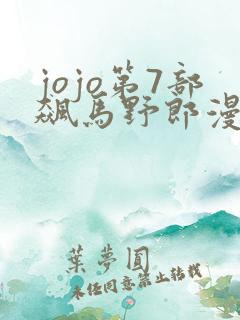 jojo第7部飙马野郎漫画免费