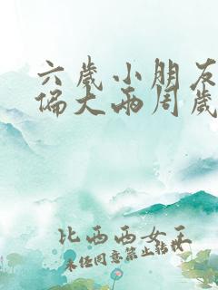 六岁小朋友骨龄偏大两周岁