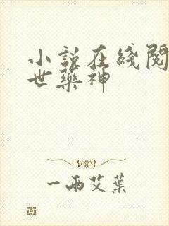 小说在线阅读绝世药神