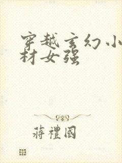 穿越玄幻小说废材女强