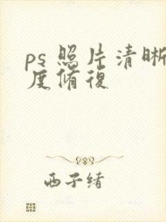 ps 照片清晰度修复