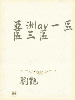 亚洲av一区二区三区