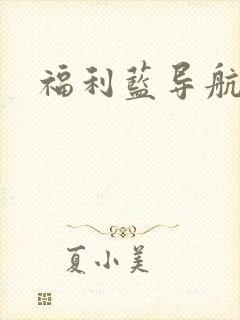 福利蓝导航