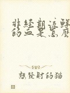 非经期流鲜红色的血是怎么回事