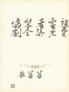 伪装者电视连续剧全集免费