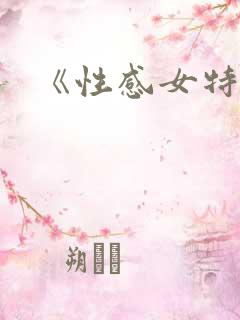 《性感女特工》