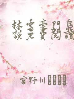 林云豪门枭士小说免费阅读全文