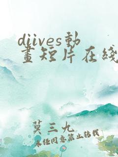 diives动画短片在线观看完整版