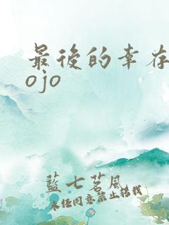 最后的幸存者jojo