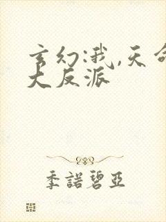 玄幻:我,天命大反派