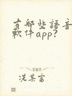 有哪些语音聊天软件app?