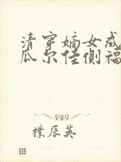 清穿嫡女成四爷瓜尔佳侧福晋
