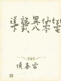 道诡异仙txt下载八零电子书