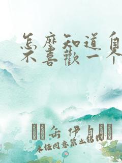 怎么知道自己喜不喜欢一个女生